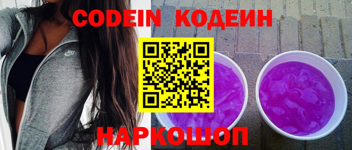 Кодеин Purple Drank  Codein напиток Lean (лин)  Саки  Вход с VPN 